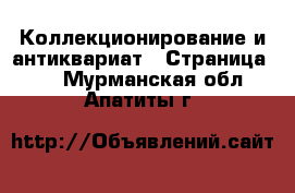  Коллекционирование и антиквариат - Страница 15 . Мурманская обл.,Апатиты г.